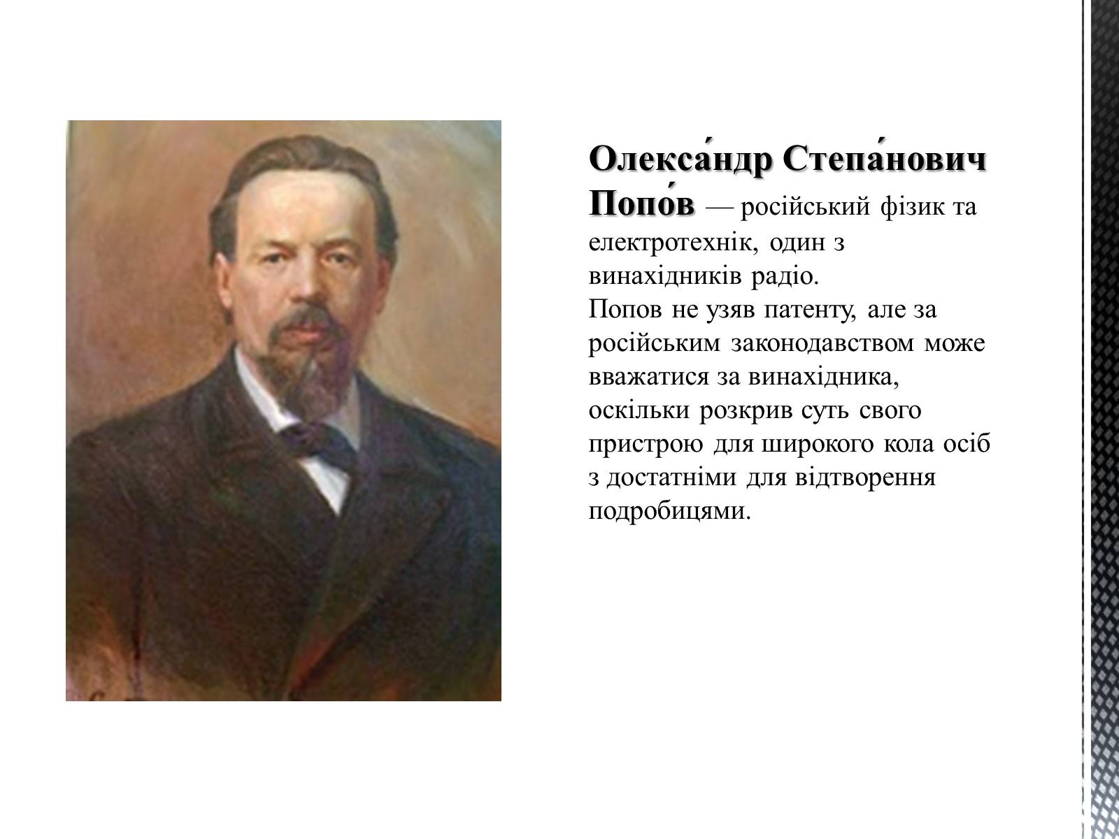 Презентація на тему «Радіоприймач Попова» - Слайд #2