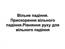 Презентація на тему «Вільне падіння» (варіант 3)