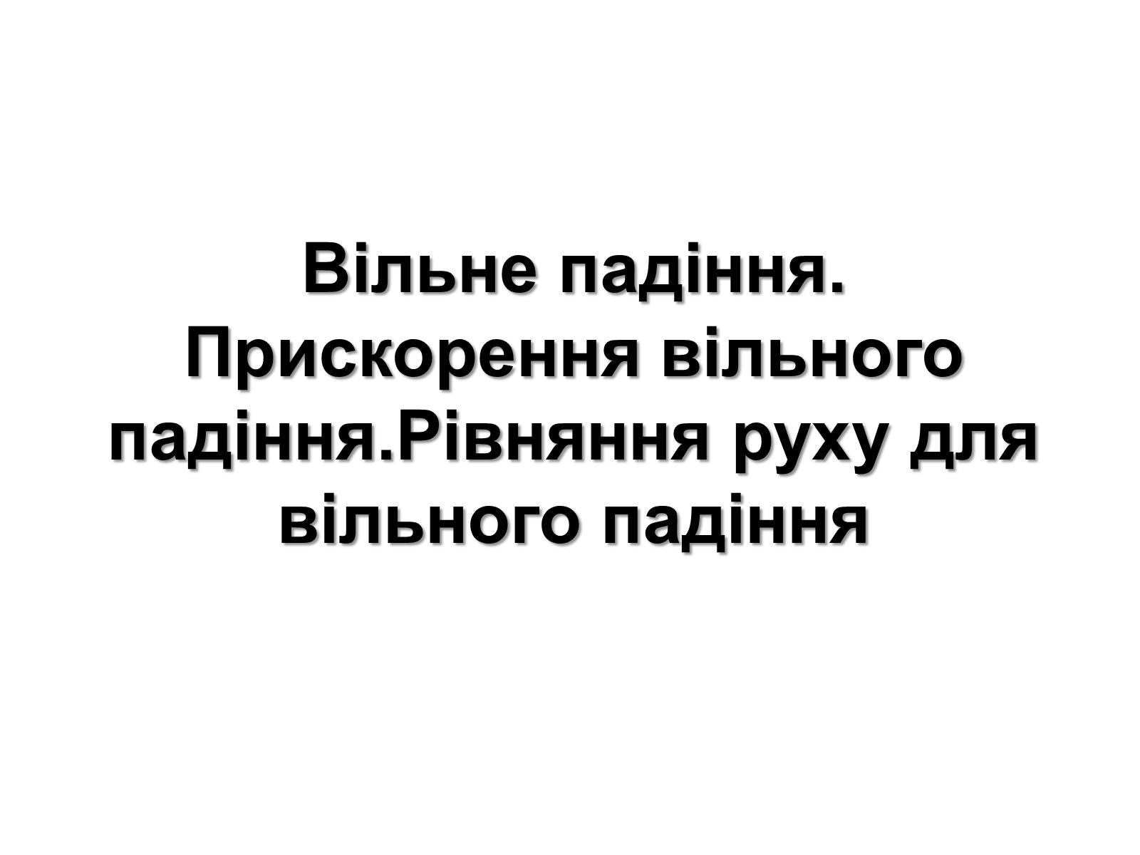 Презентація на тему «Вільне падіння» (варіант 3) - Слайд #1