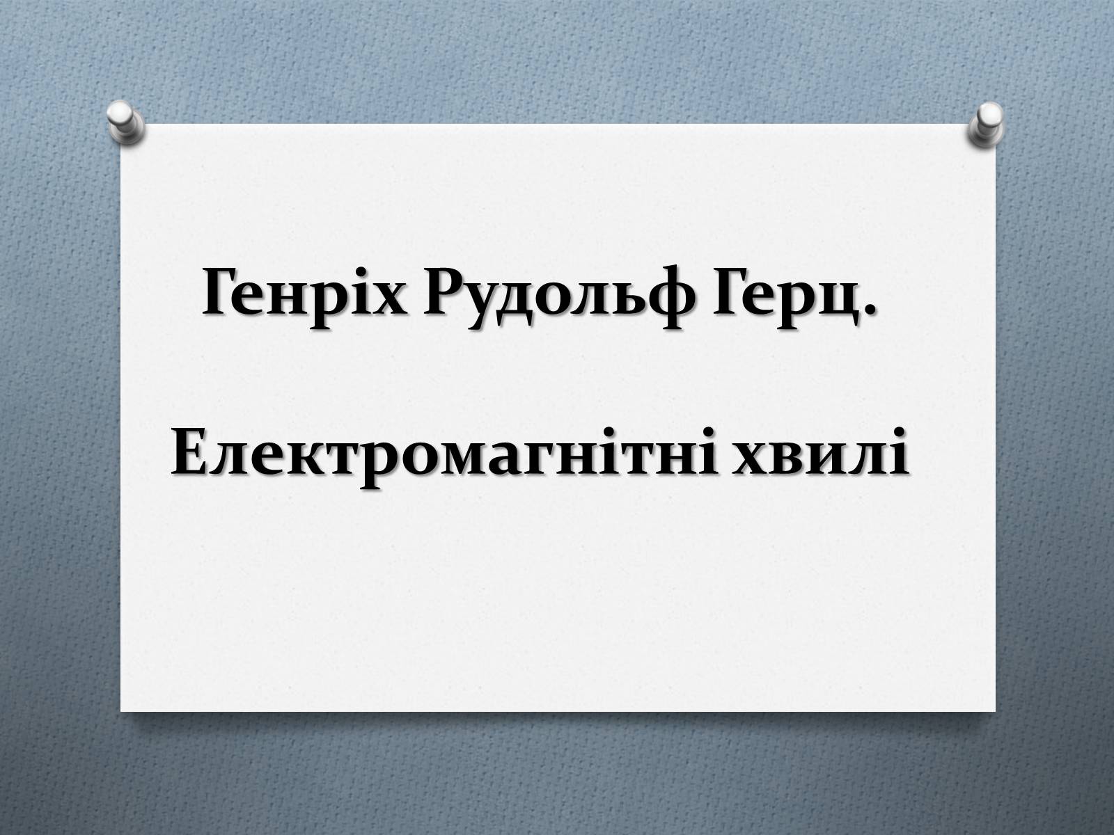 Презентація на тему «Електромагнітні хвилі» (варіант 2) - Слайд #1