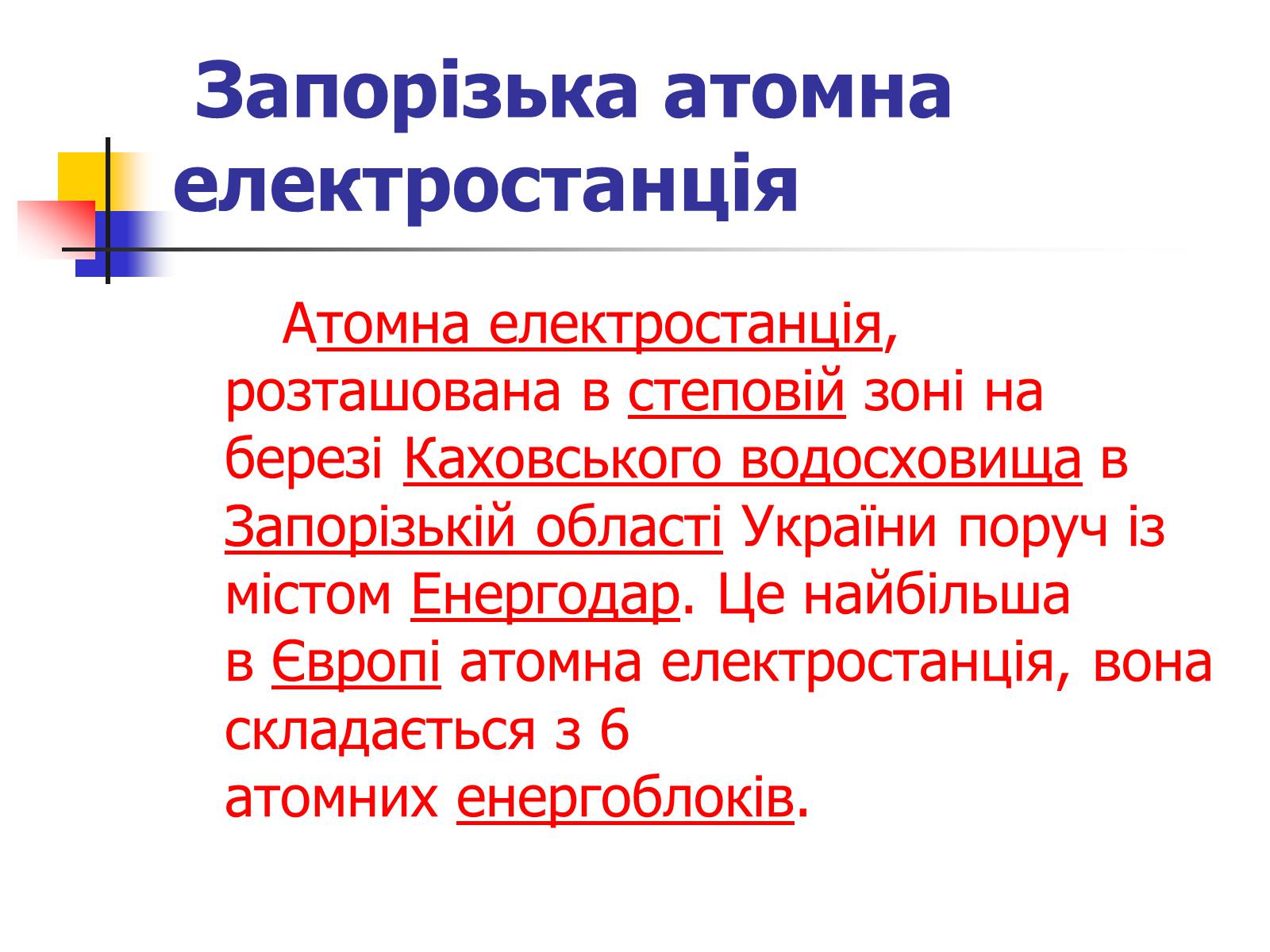 Презентація на тему «Ядерна енергетика в Україні» (варіант 2) - Слайд #9