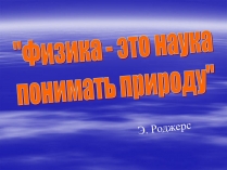 Презентація на тему «Физика - это наука понимать природу»