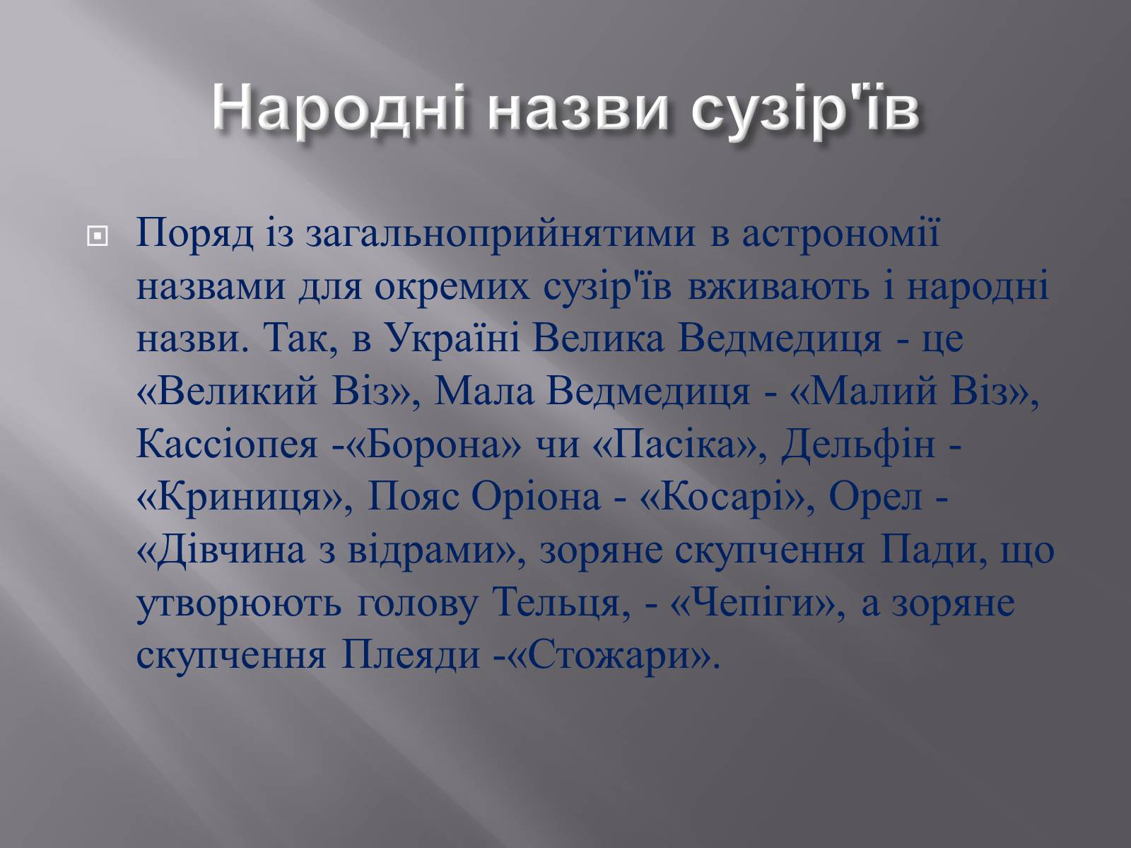 Презентація на тему «Сузір&#8217;я» (варіант 9) - Слайд #20