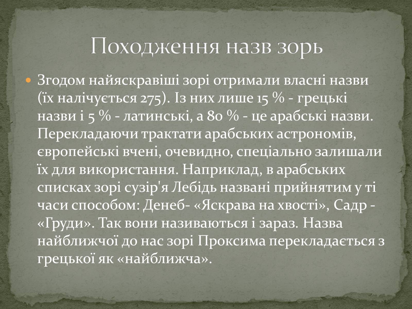 Презентація на тему «Сузір&#8217;я» (варіант 9) - Слайд #24