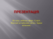 Презентація на тему «Сузір&#8217;я» (варіант 9)