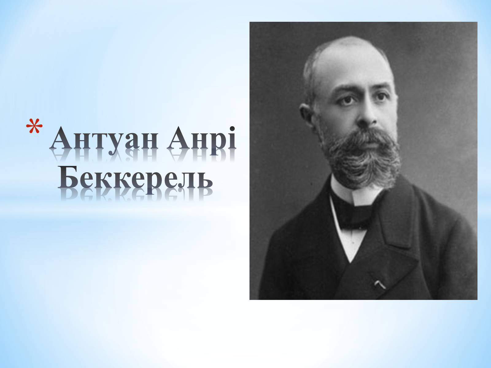 Презентація на тему «Антуан Анрі Беккерель» (варіант 2) - Слайд #1