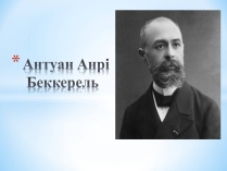 Презентація на тему «Антуан Анрі Беккерель» (варіант 2)