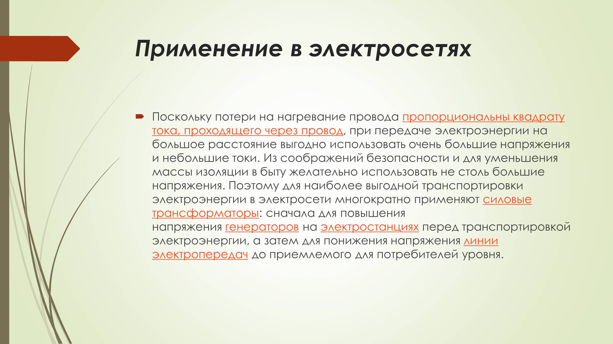 Презентація на тему «Трансформатор и его применение» - Слайд #5