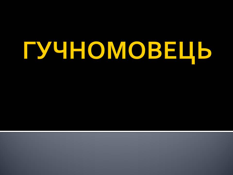 Презентація на тему «Гучномовець» (варіант 4) - Слайд #1