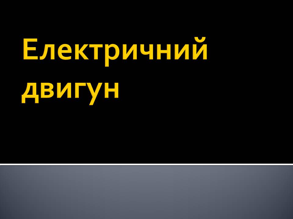 Презентація на тему «Гучномовець» (варіант 4) - Слайд #8