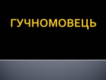 Презентація на тему «Гучномовець» (варіант 4)