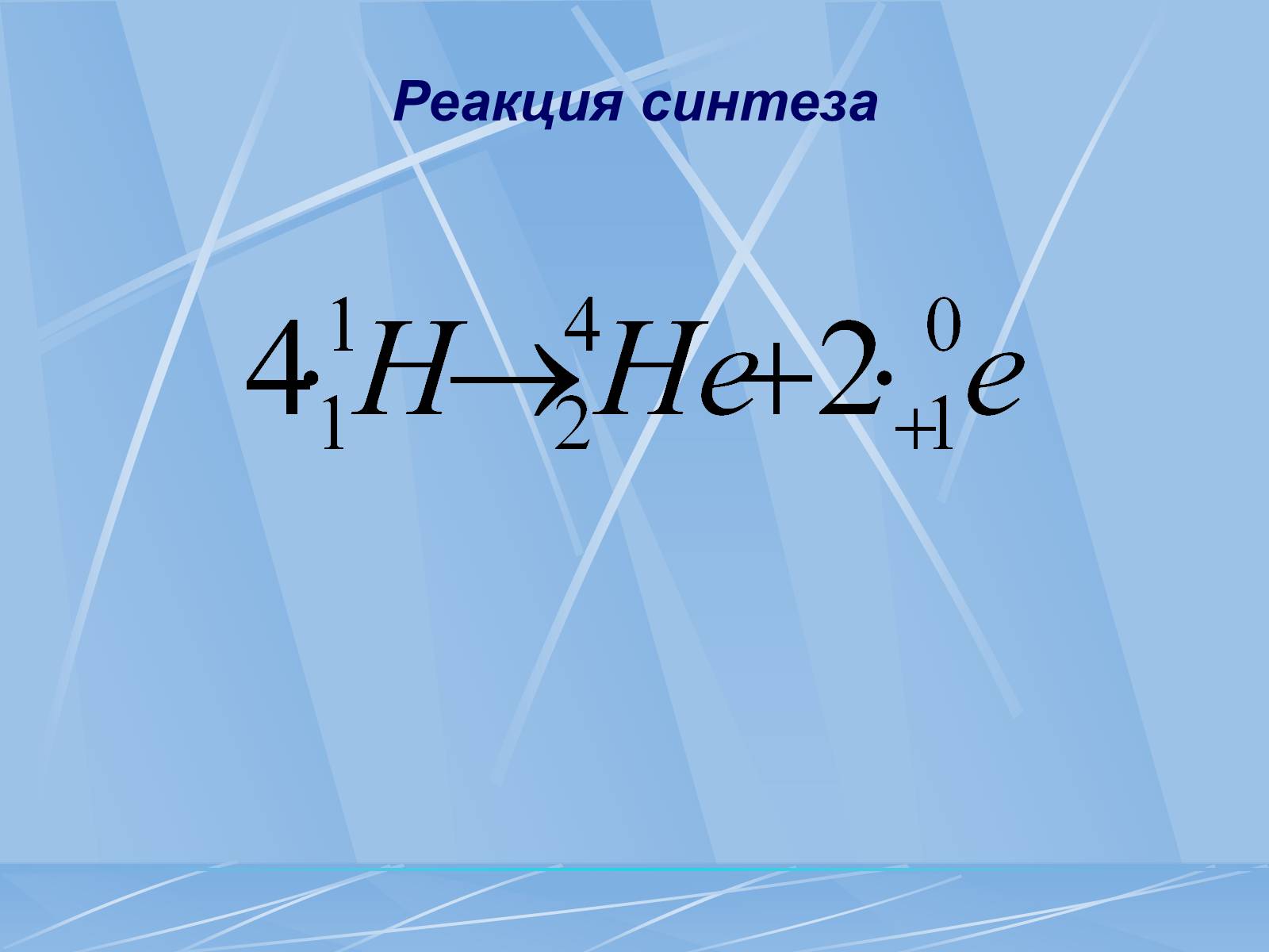 Презентація на тему «Радиоактивность» - Слайд #8