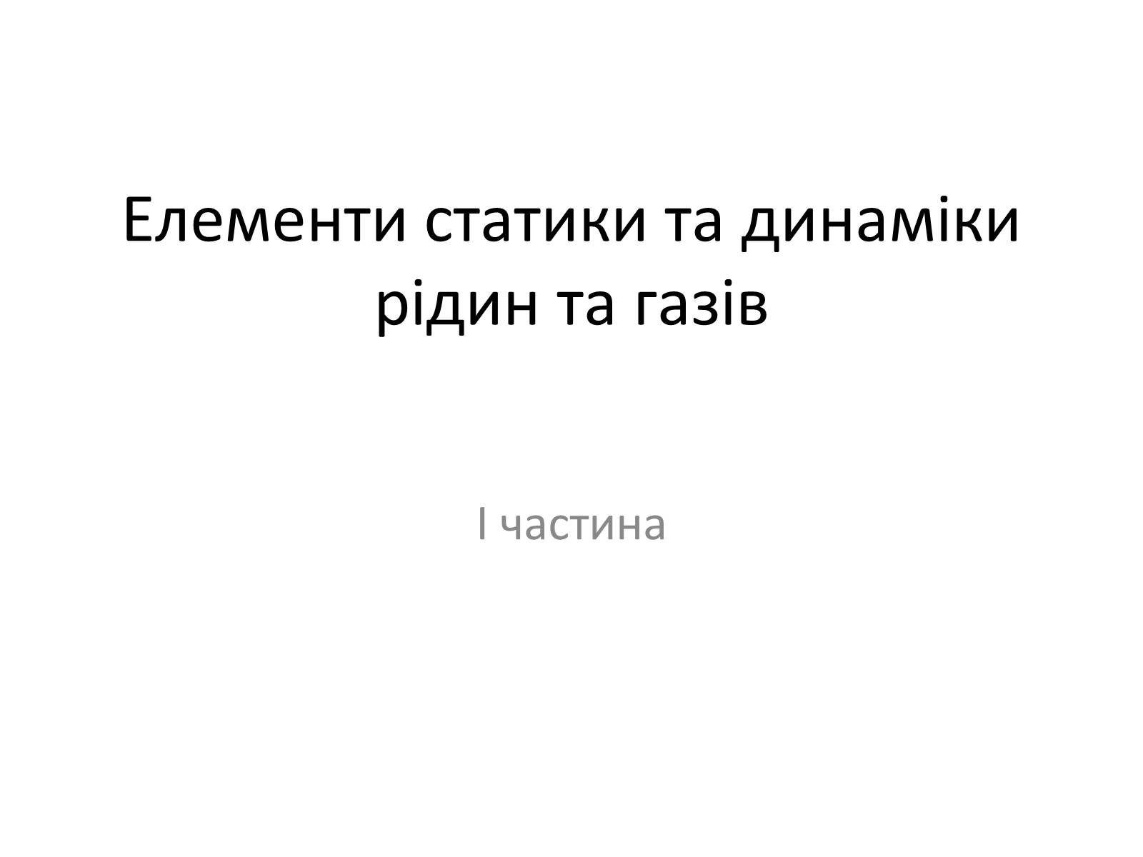 Презентація на тему «Елементи статики та динаміки рідин та газів» - Слайд #1