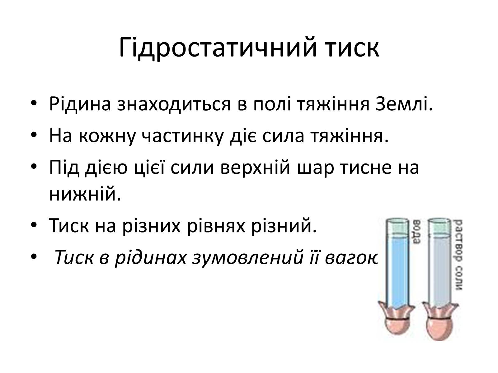 Презентація на тему «Елементи статики та динаміки рідин та газів» - Слайд #15