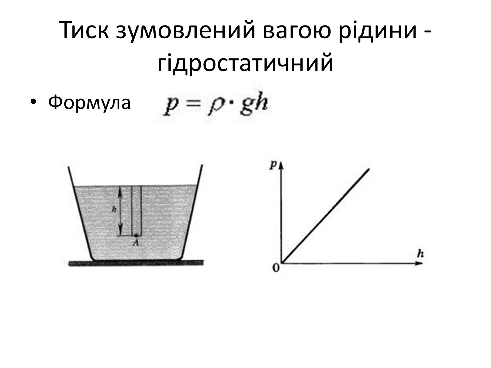 Презентація на тему «Елементи статики та динаміки рідин та газів» - Слайд #16