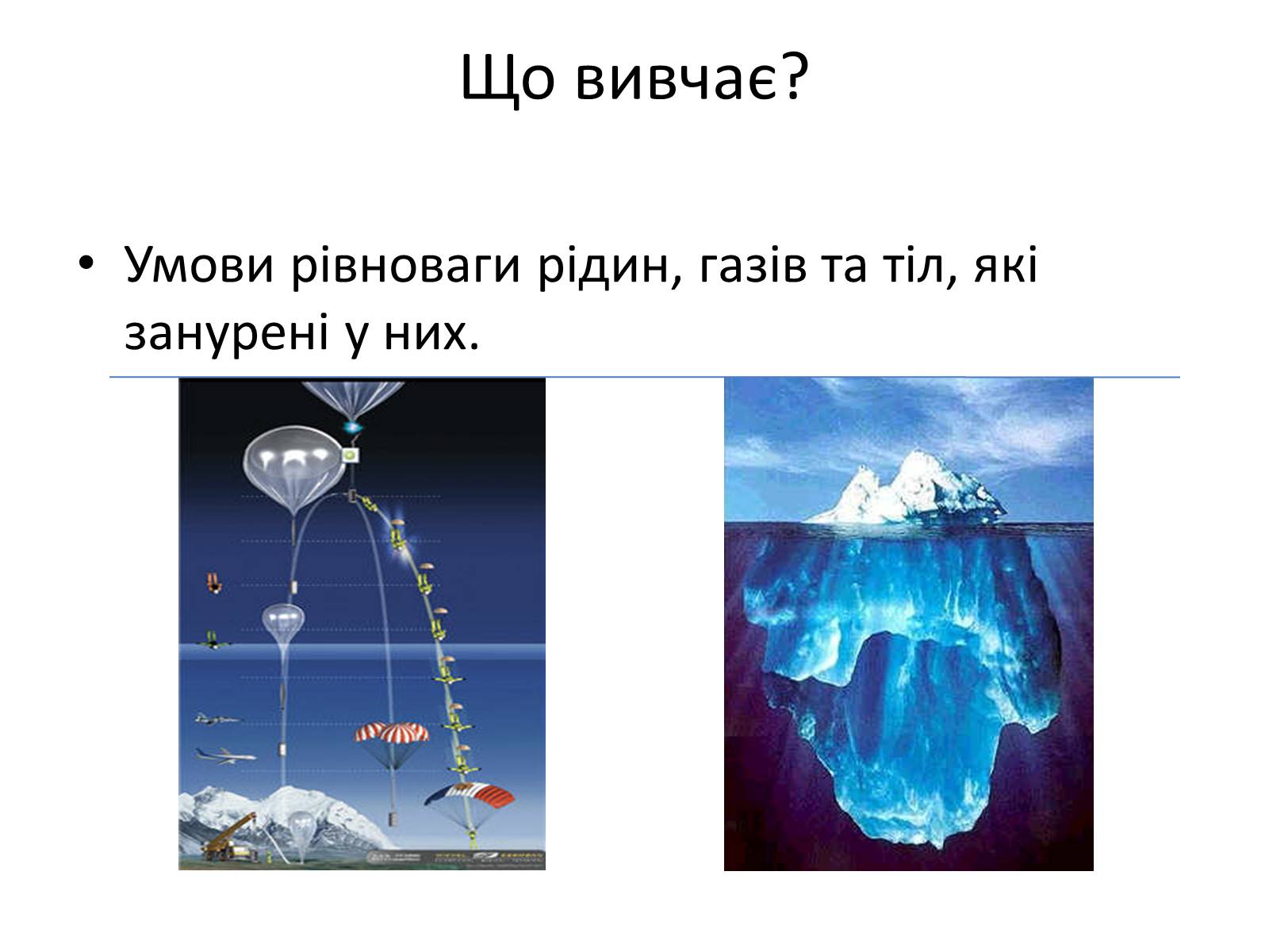 Презентація на тему «Елементи статики та динаміки рідин та газів» - Слайд #3