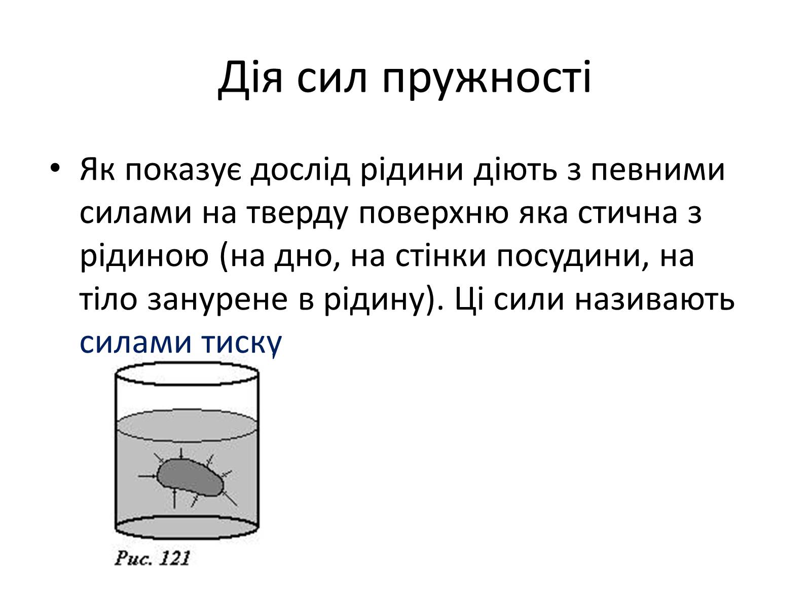 Презентація на тему «Елементи статики та динаміки рідин та газів» - Слайд #7