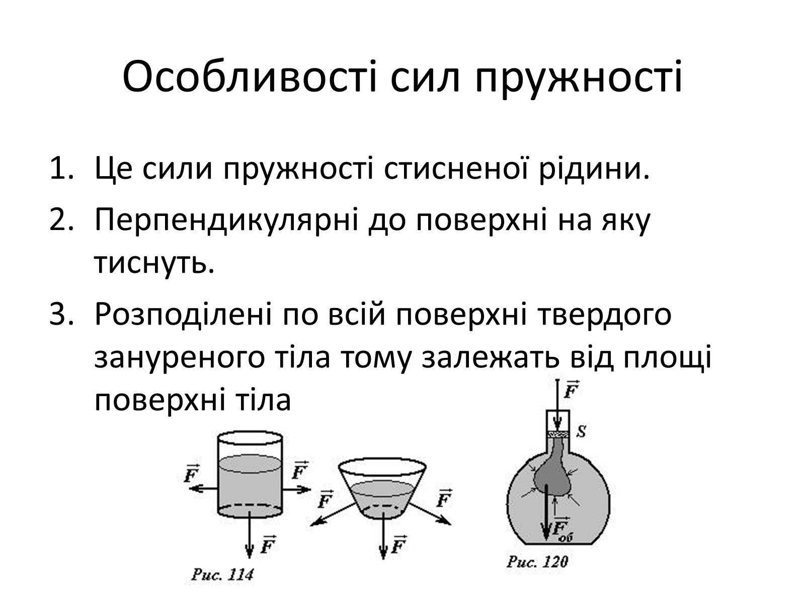 Презентація на тему «Елементи статики та динаміки рідин та газів» - Слайд #8