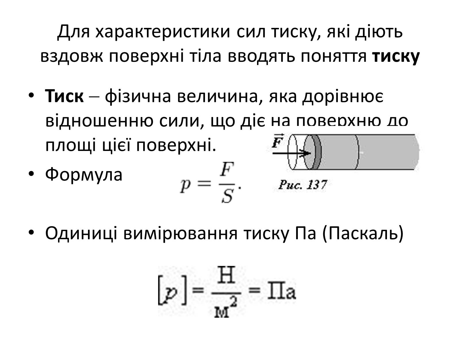 Презентація на тему «Елементи статики та динаміки рідин та газів» - Слайд #9