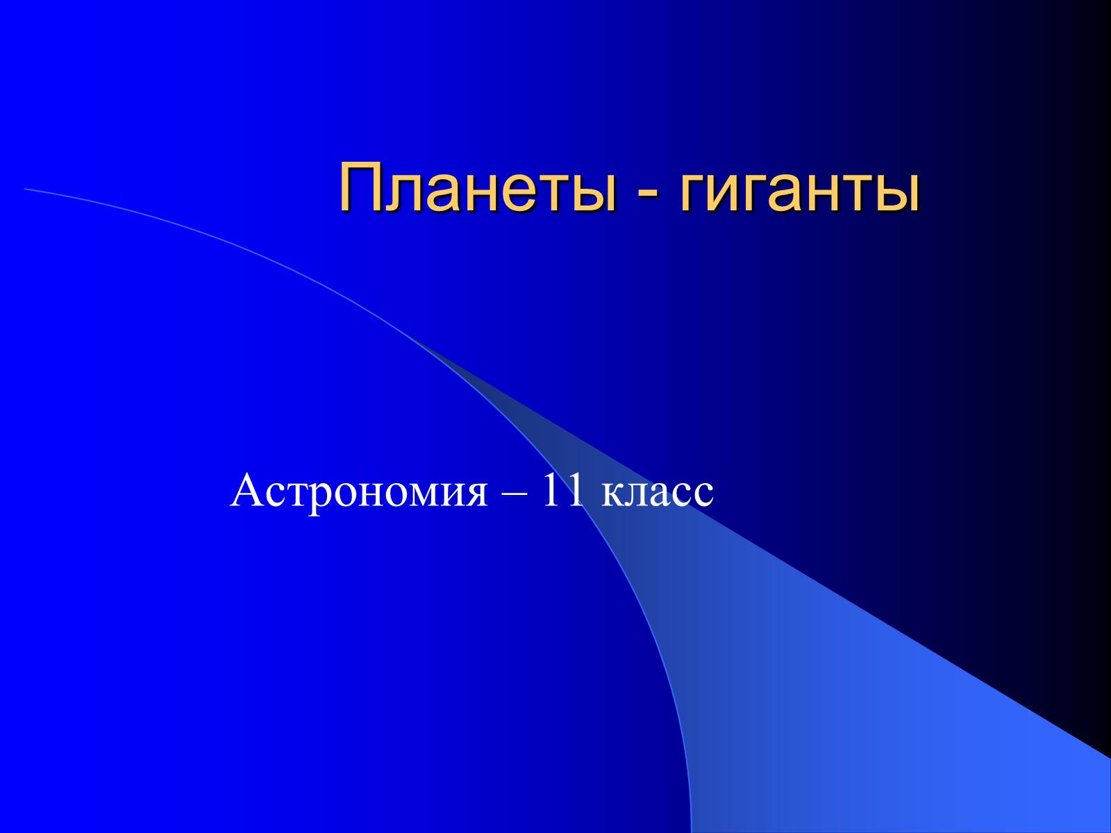 Презентація на тему «Планеты - гиганты» - Слайд #1