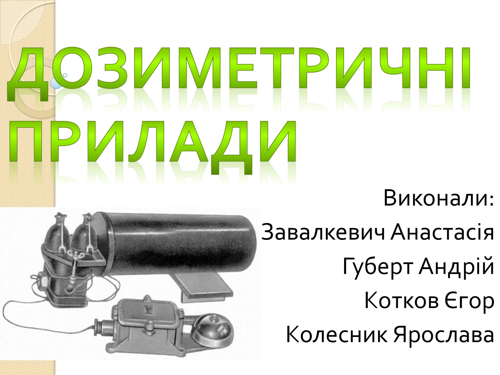 Презентація на тему «Дозиметричні прилади» - Слайд #1