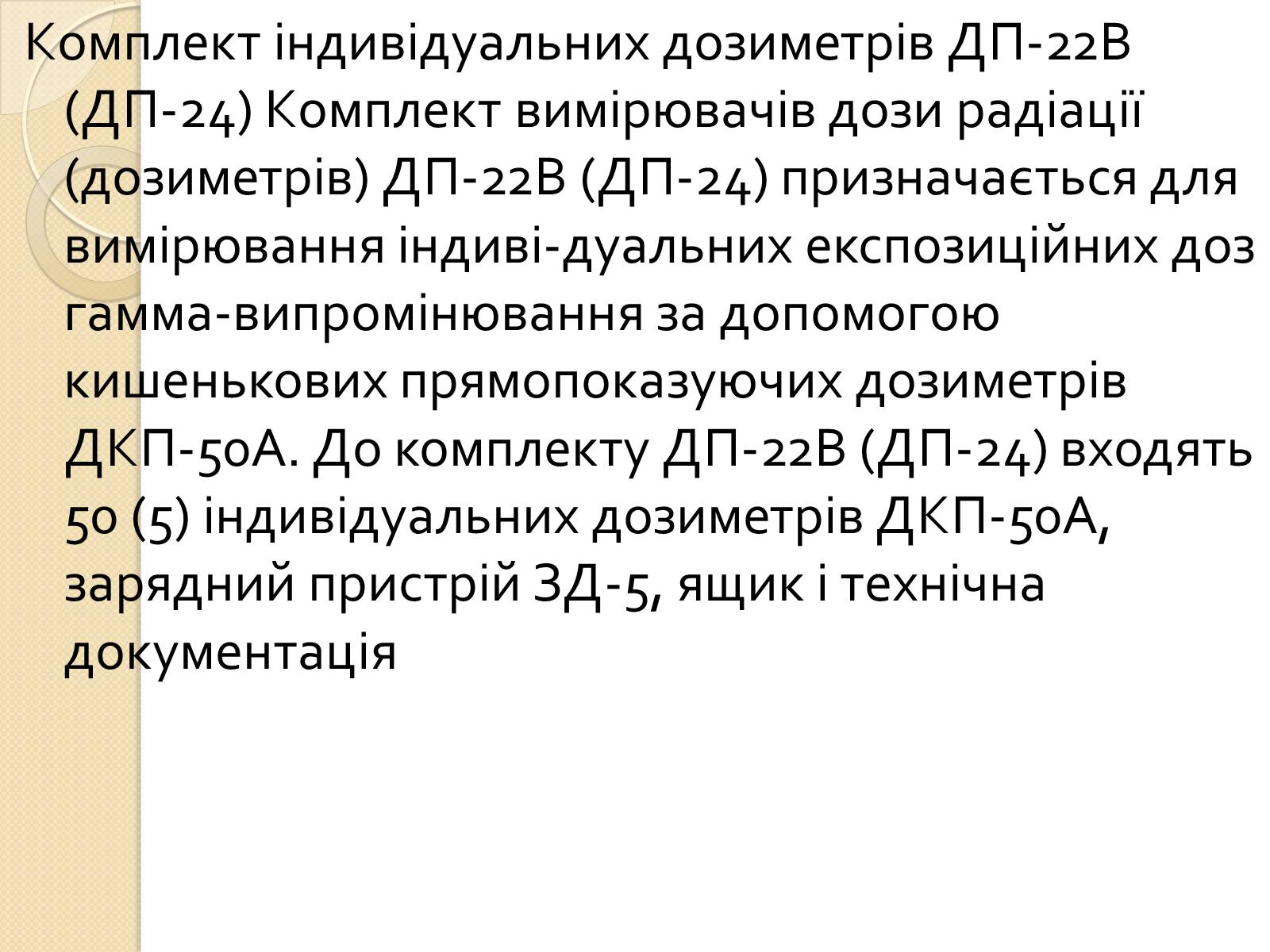 Презентація на тему «Дозиметричні прилади» - Слайд #15