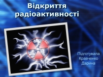 Презентація на тему «Відкриття радіоактивності»