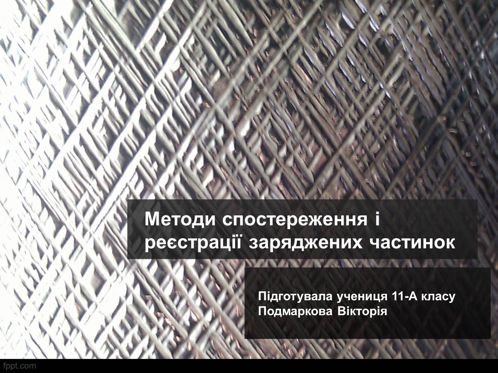 Презентація на тему «Методи спостереження і реєстрації заряджених частинок» - Слайд #1