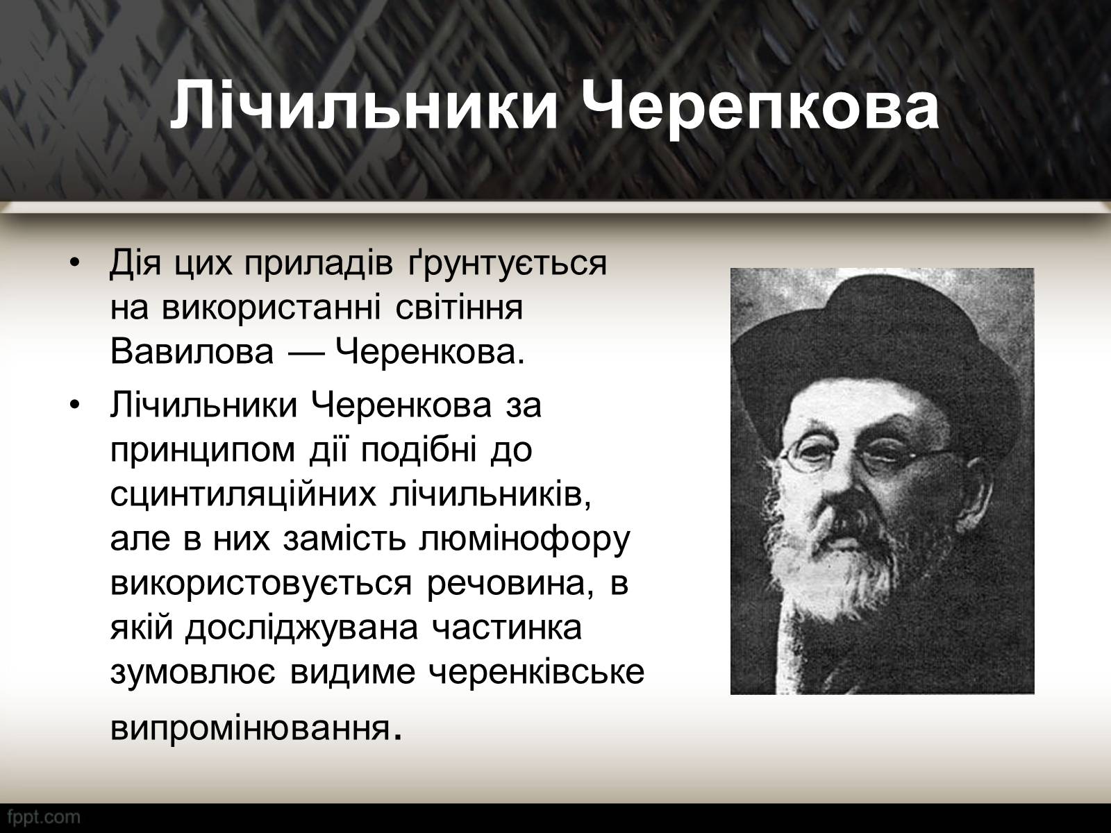 Презентація на тему «Методи спостереження і реєстрації заряджених частинок» - Слайд #11