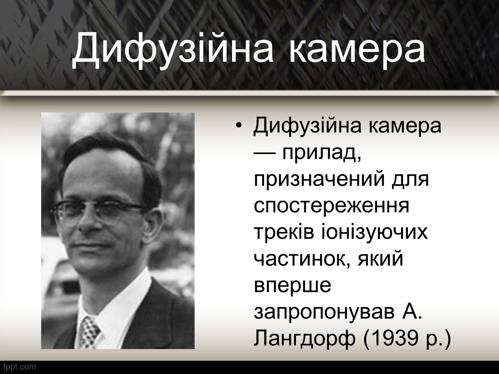 Презентація на тему «Методи спостереження і реєстрації заряджених частинок» - Слайд #17