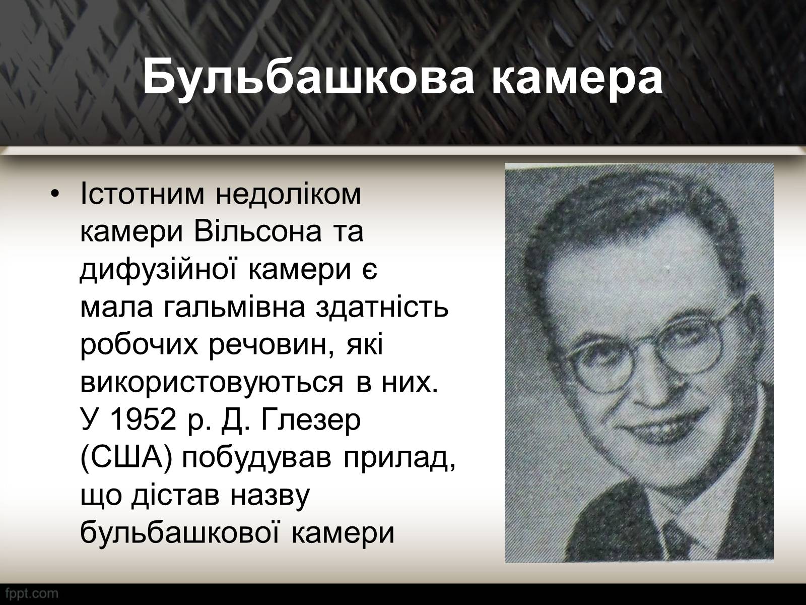 Презентація на тему «Методи спостереження і реєстрації заряджених частинок» - Слайд #19