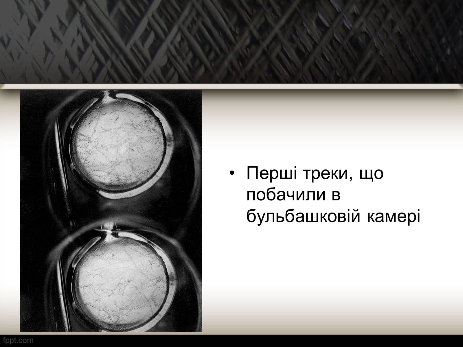 Презентація на тему «Методи спостереження і реєстрації заряджених частинок» - Слайд #21