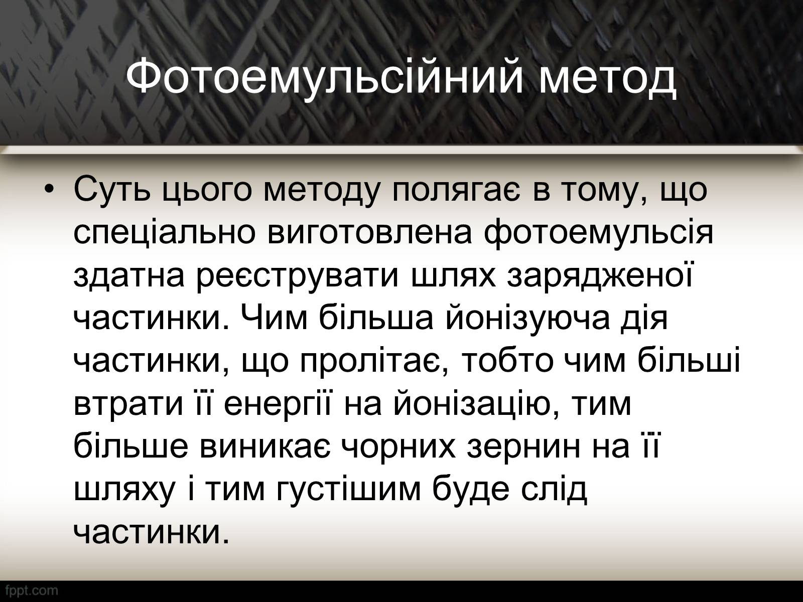 Презентація на тему «Методи спостереження і реєстрації заряджених частинок» - Слайд #22