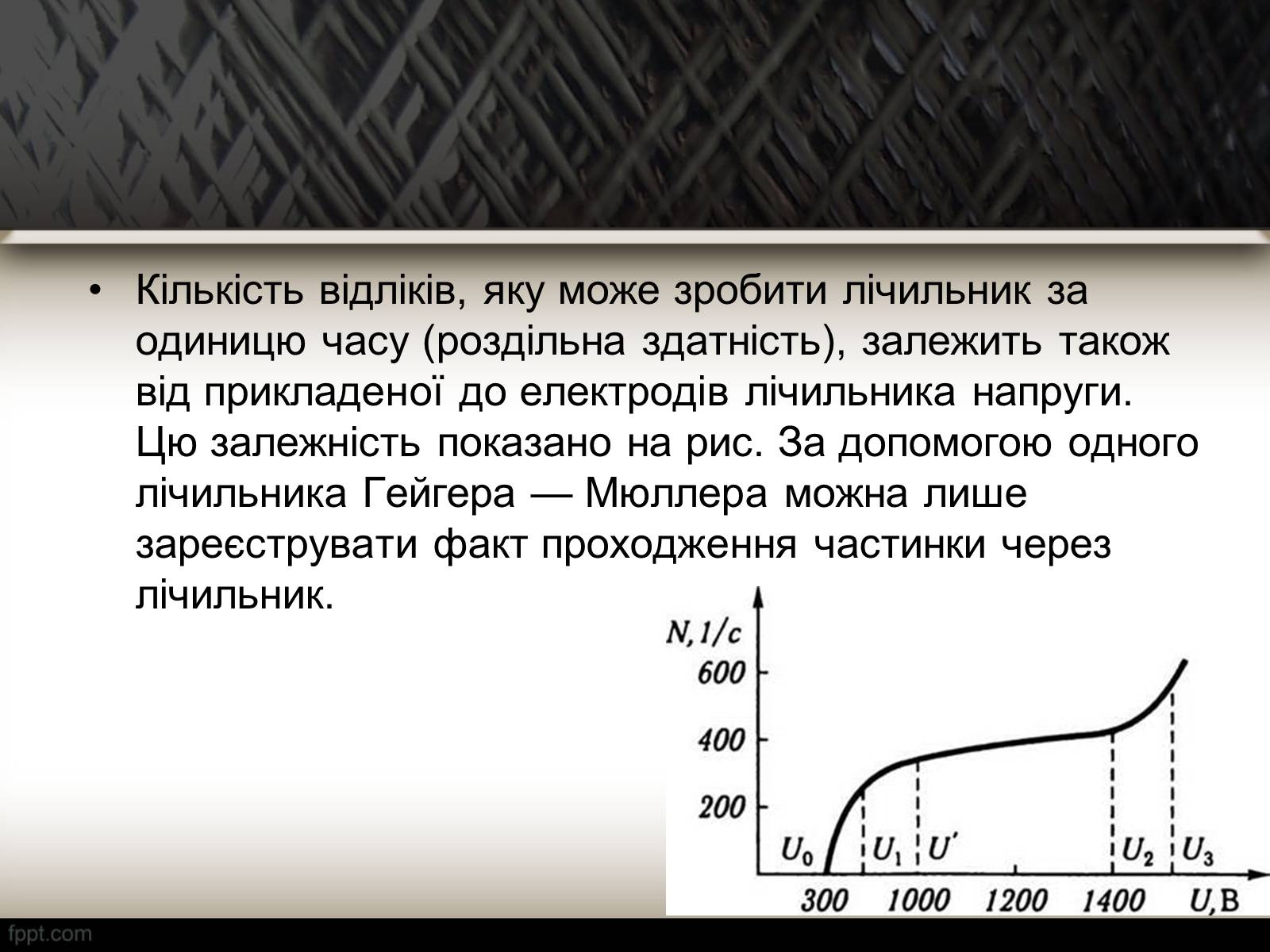 Презентація на тему «Методи спостереження і реєстрації заряджених частинок» - Слайд #7