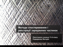 Презентація на тему «Методи спостереження і реєстрації заряджених частинок»