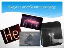 Презентація на тему «Види самостійного розряду»