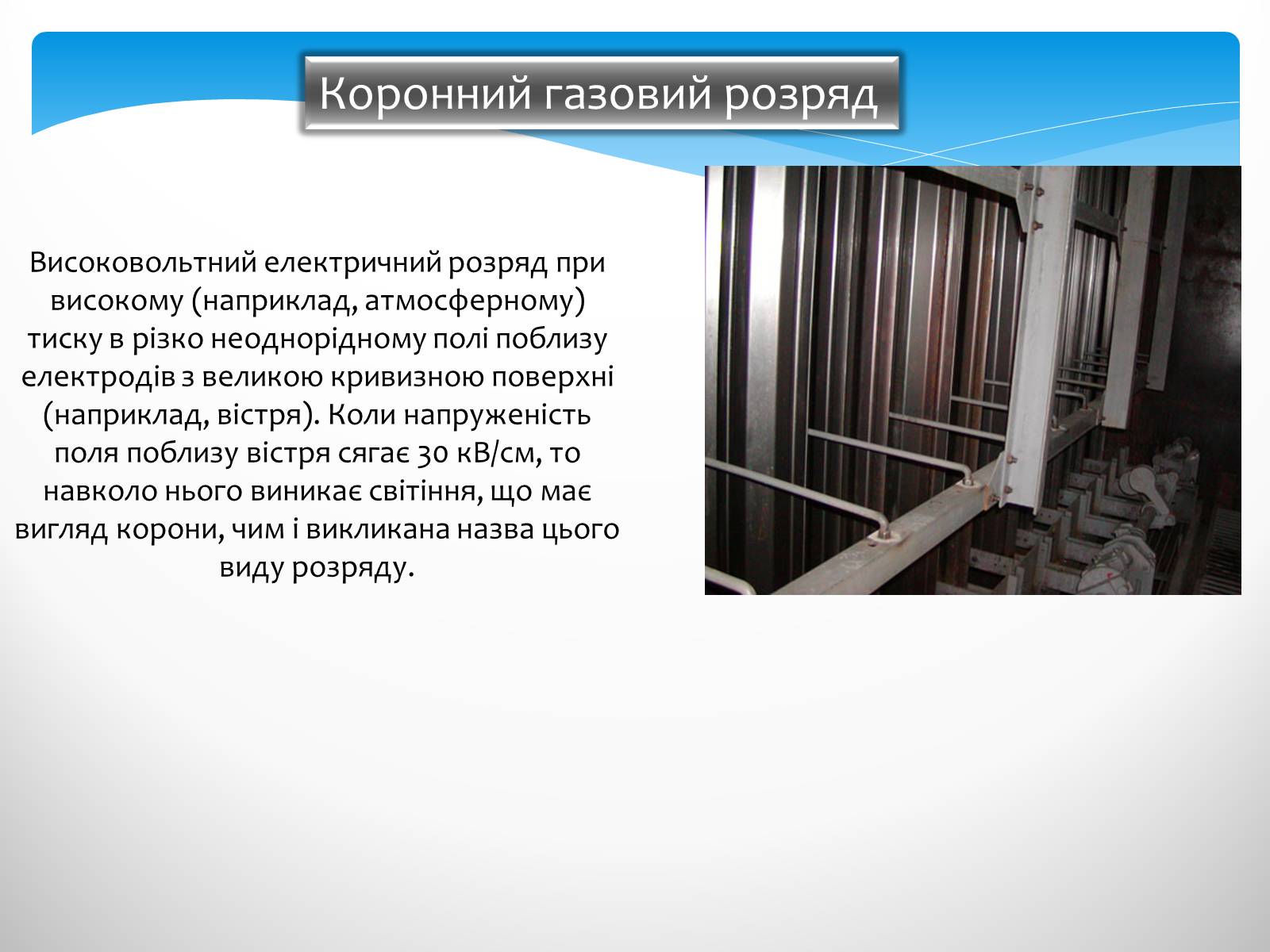 Презентація на тему «Види самостійного розряду» - Слайд #7