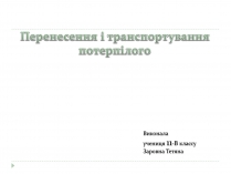 Презентація на тему «Перенесення і транспортування потерпілого»