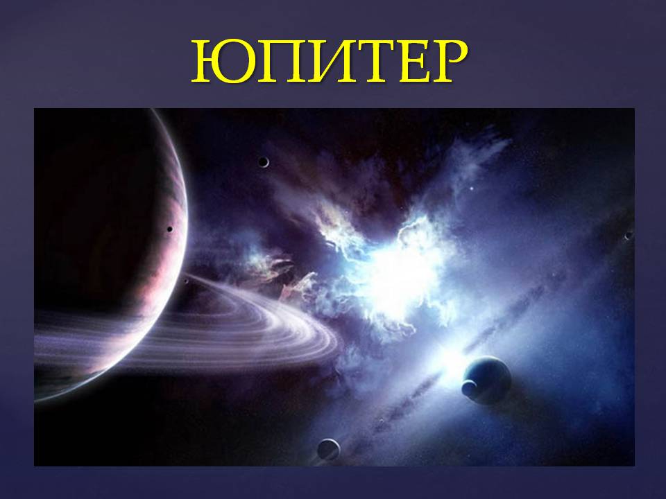 Презентація на тему «Планеты солнечной системы» (варіант 2) - Слайд #41