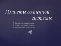 Презентація на тему «Планеты солнечной системы» (варіант 2)