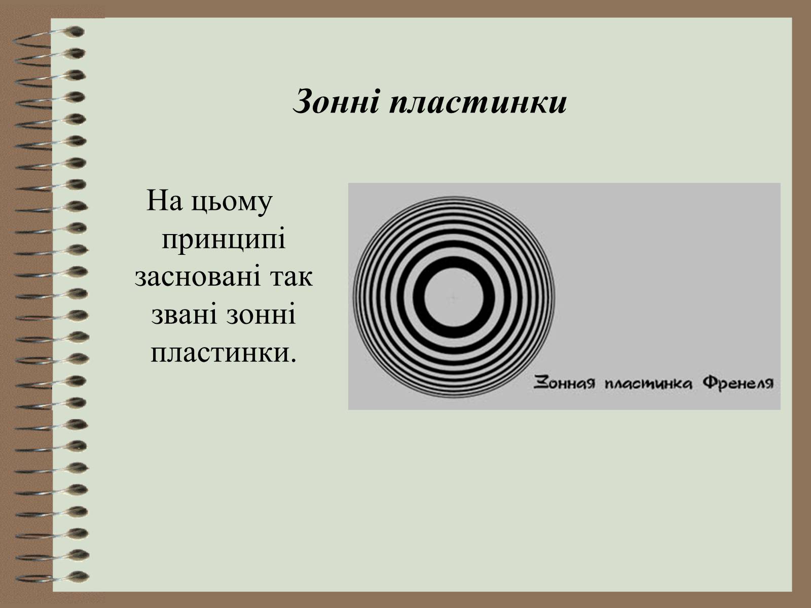 Презентація на тему «Дифракція світла» (варіант 4) - Слайд #15