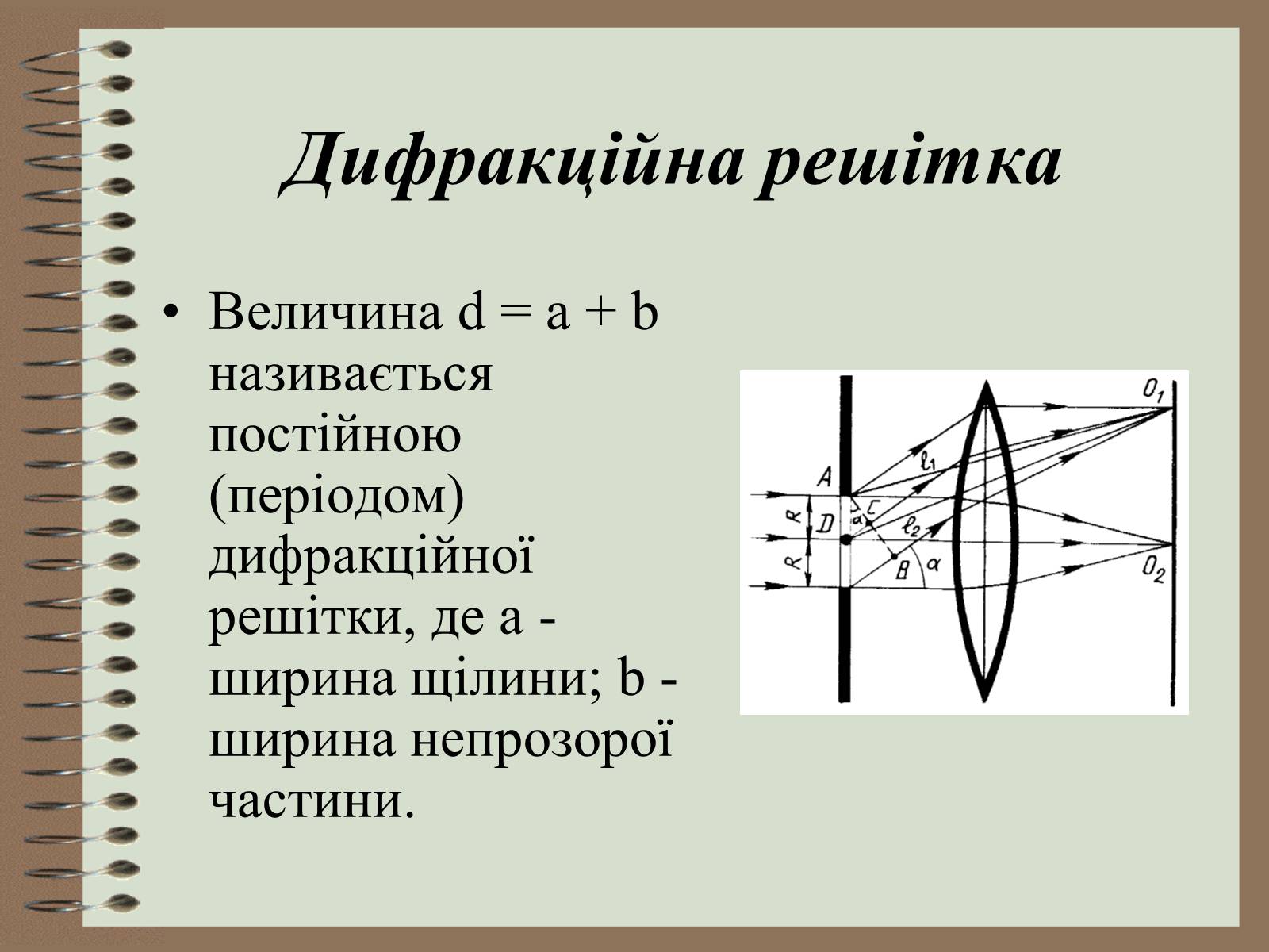 Презентація на тему «Дифракція світла» (варіант 4) - Слайд #18