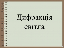 Презентація на тему «Дифракція світла» (варіант 4)