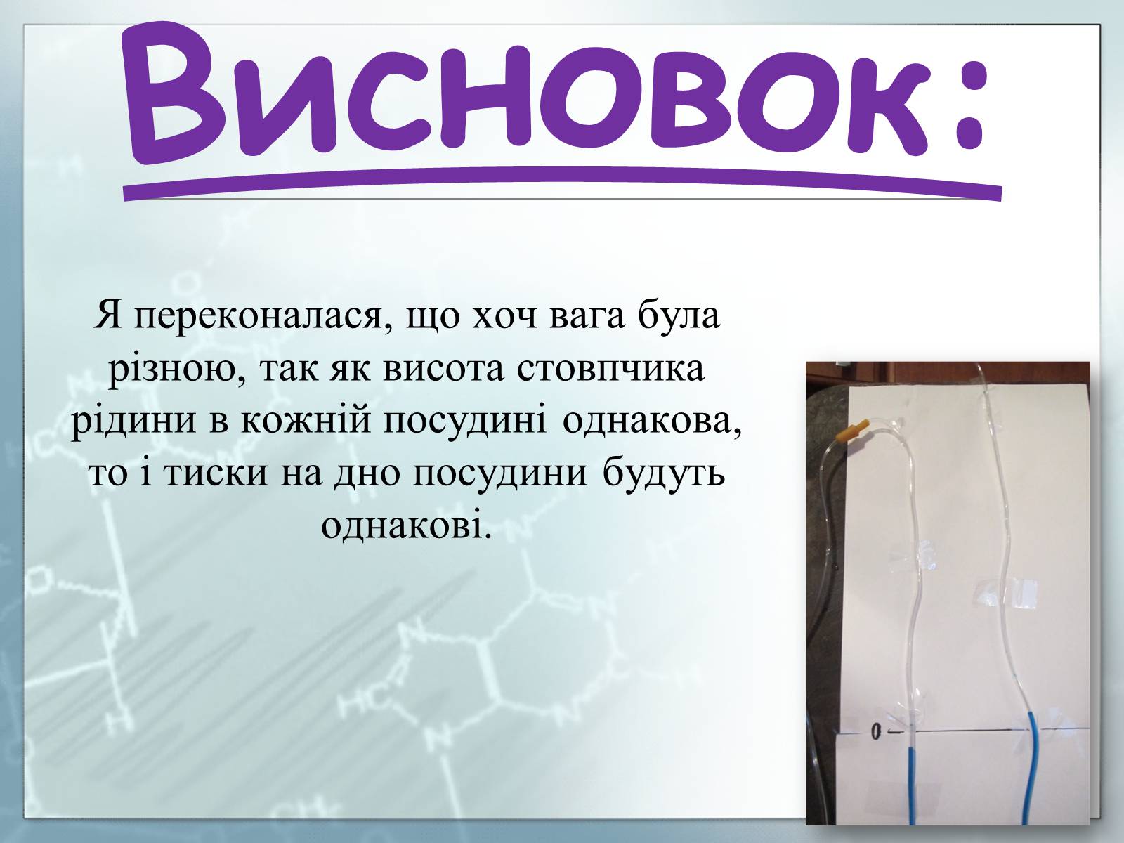 Презентація на тему «Гідростатичний парадокс» - Слайд #10