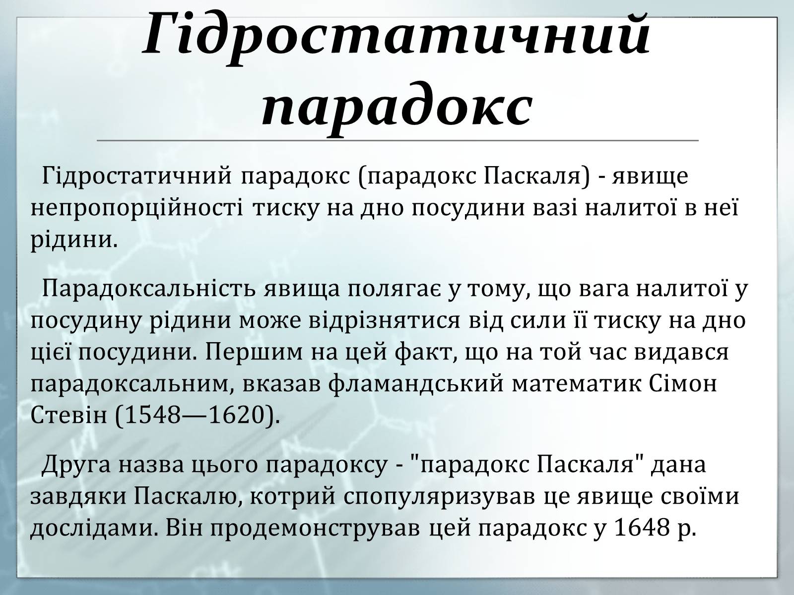 Презентація на тему «Гідростатичний парадокс» - Слайд #2