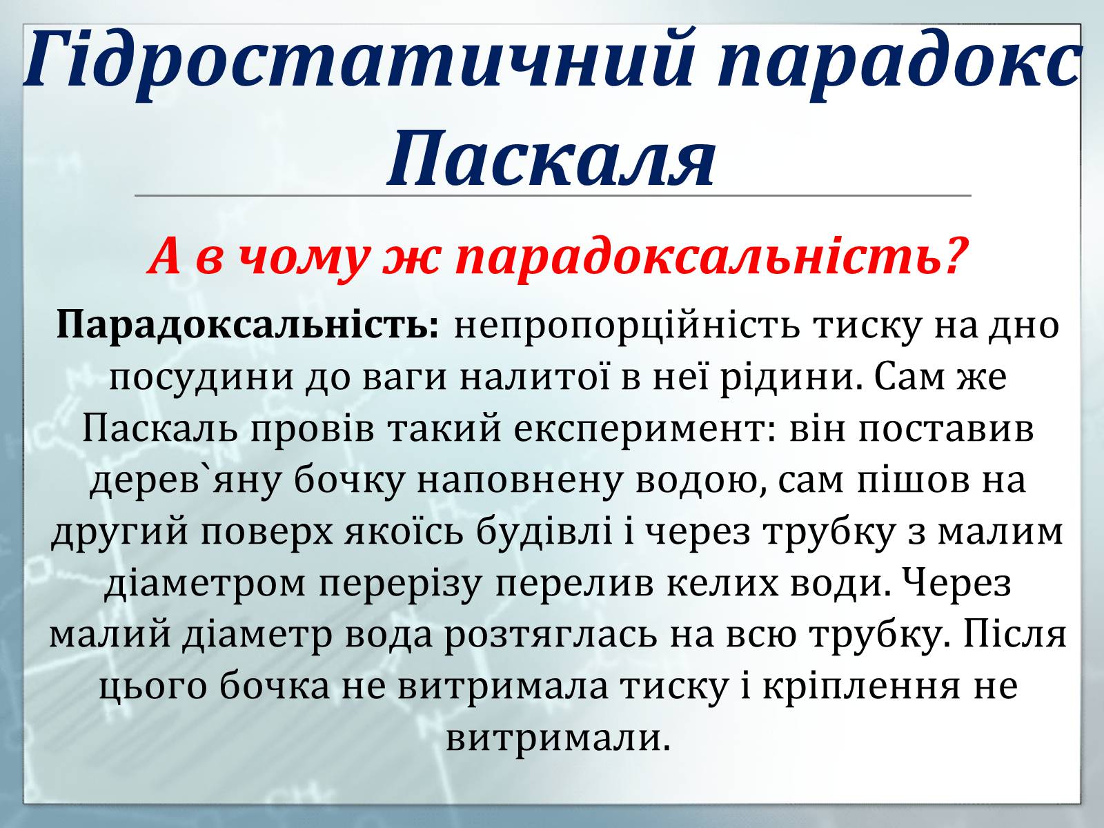 Презентація на тему «Гідростатичний парадокс» - Слайд #3