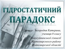 Презентація на тему «Гідростатичний парадокс»