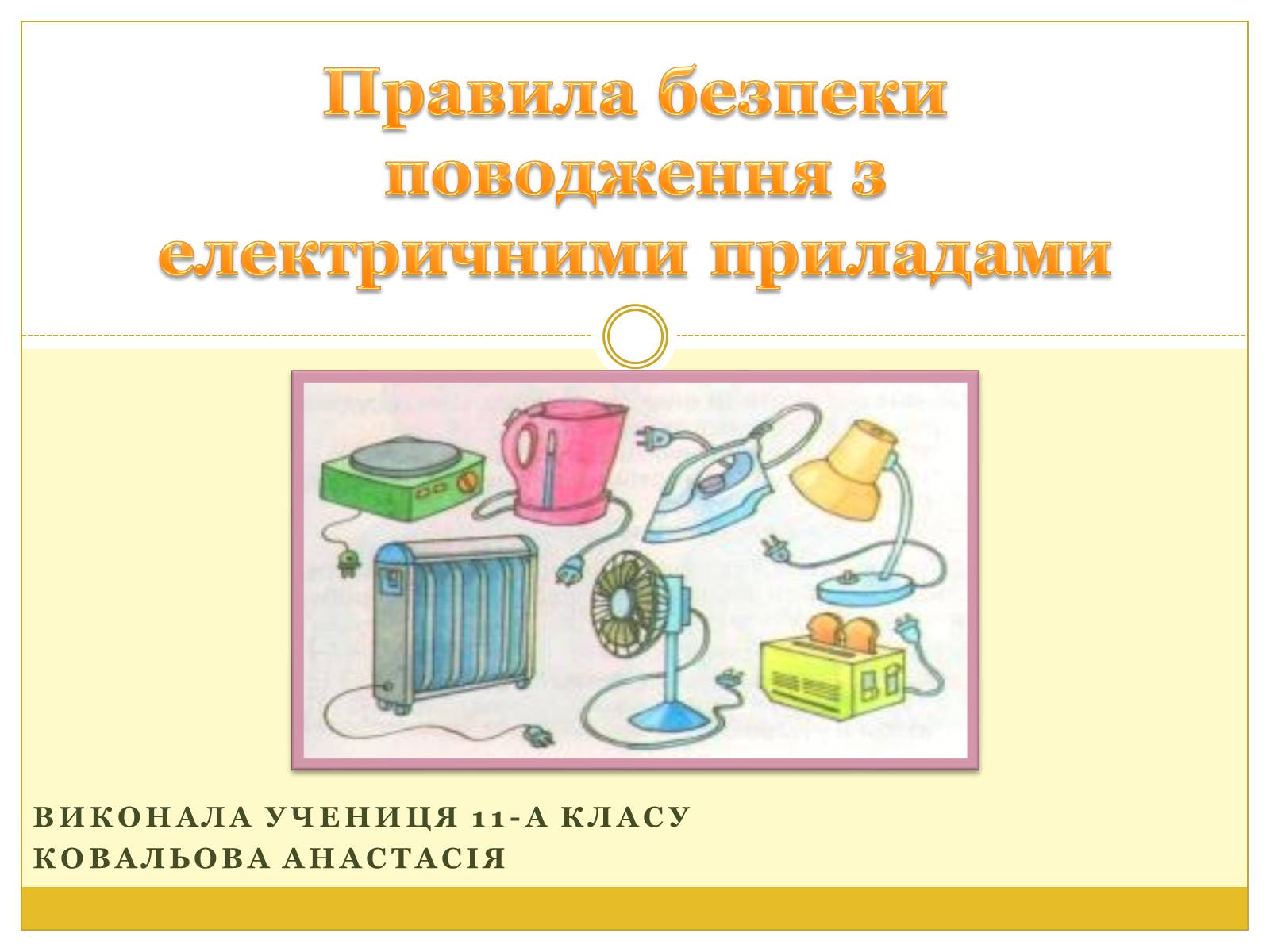 Презентація на тему «Правила безпеки поводження з електричними приладами» - Слайд #1