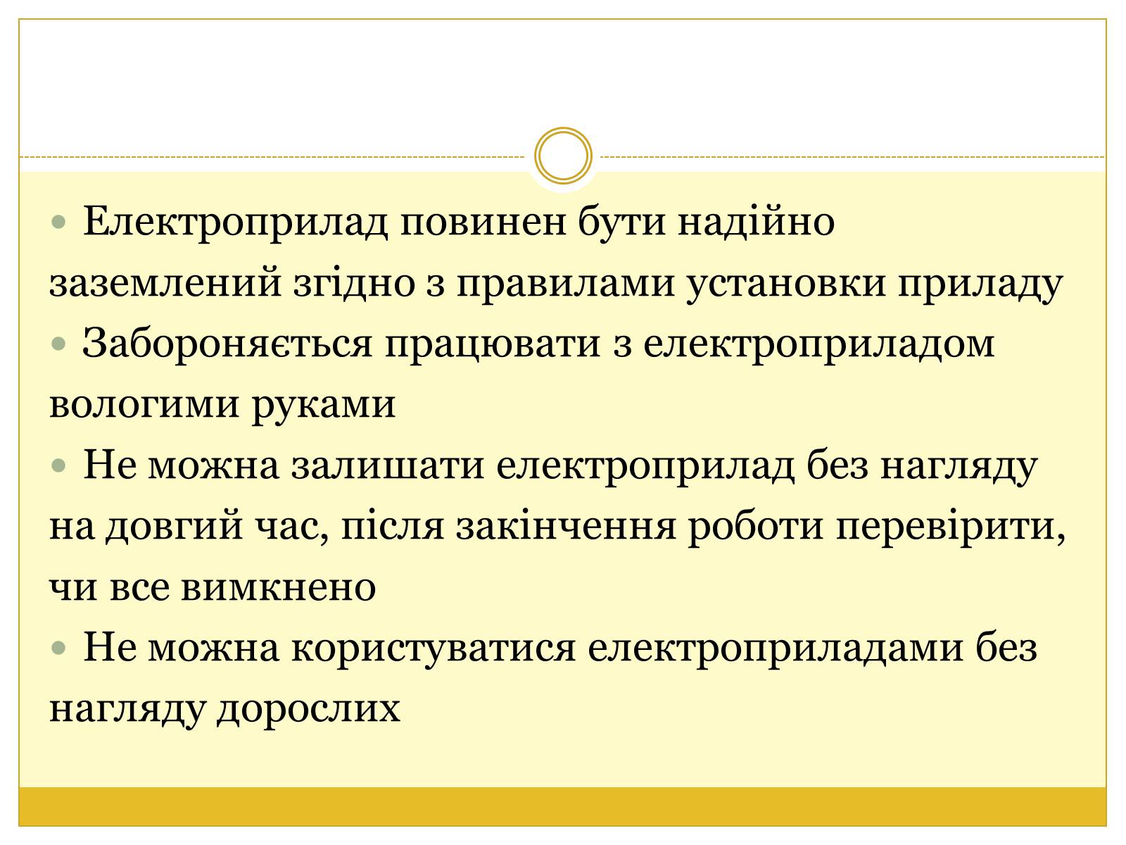 Презентація на тему «Правила безпеки поводження з електричними приладами» - Слайд #4