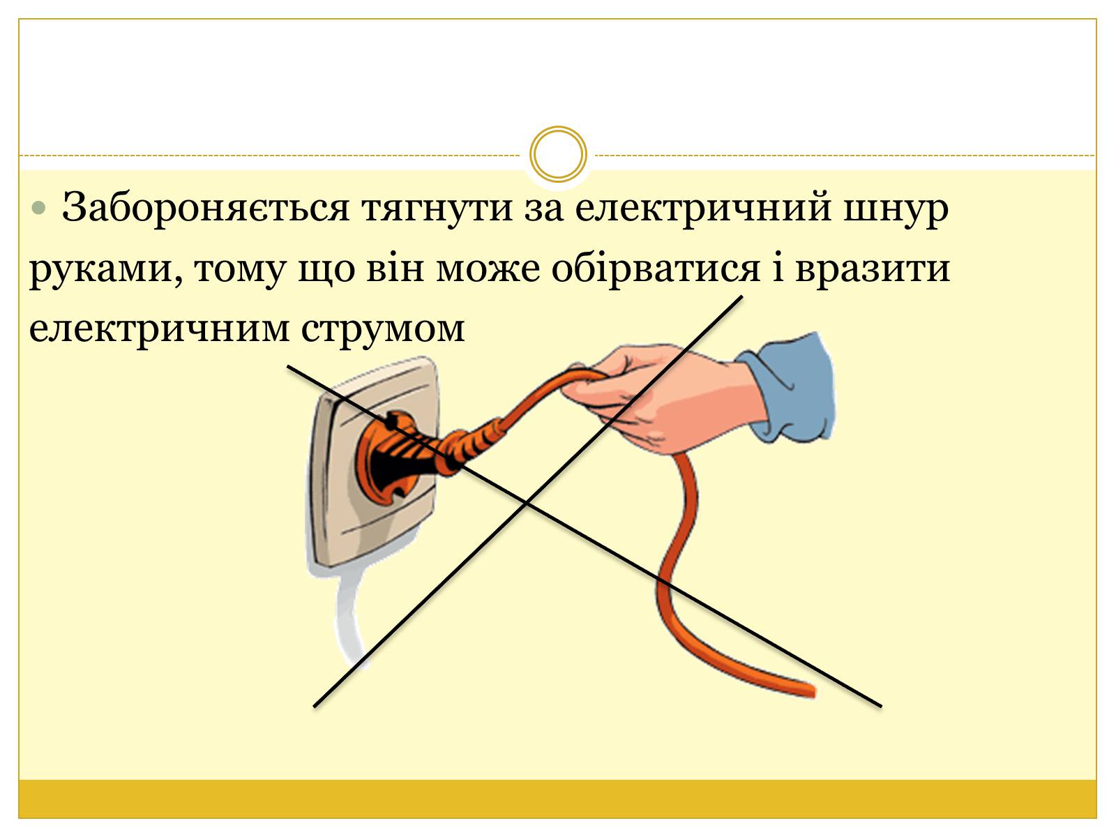 Презентація на тему «Правила безпеки поводження з електричними приладами» - Слайд #6